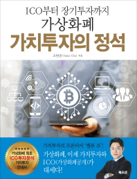 가상화폐 가치투자의 정석 - ICO부터 장기투자까지